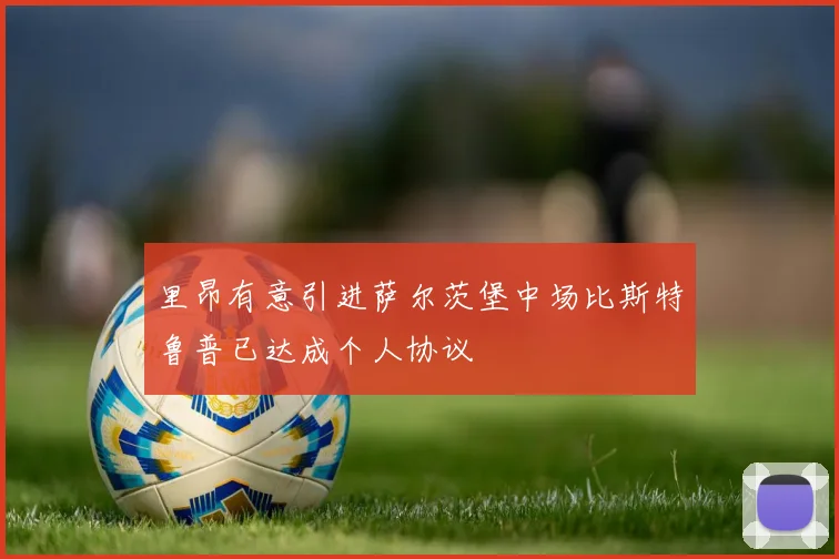 里昂有意引进萨尔茨堡中场比斯特鲁普已达成个人协议