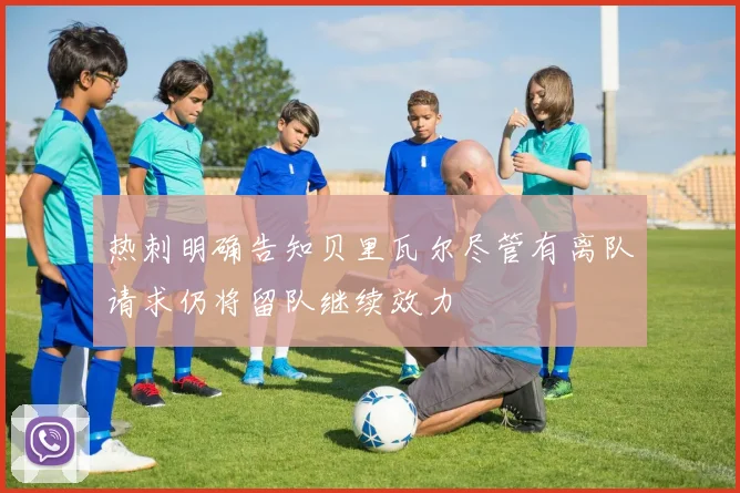 热刺明确告知贝里瓦尔尽管有离队请求仍将留队继续效力