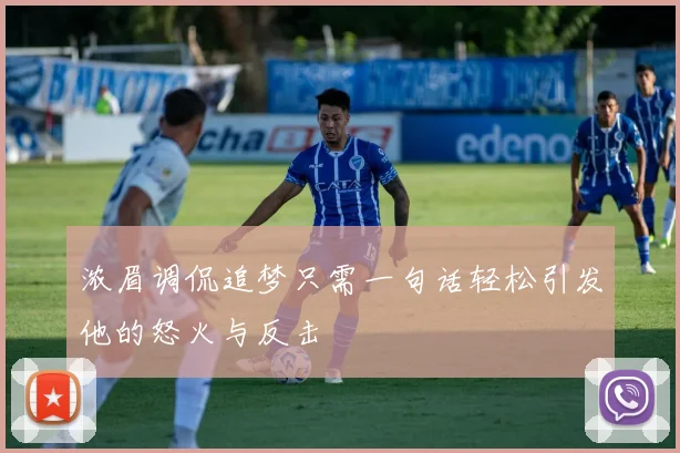 浓眉调侃追梦只需一句话轻松引发他的怒火与反击