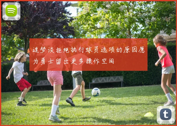 追梦谈拒绝执行球员选项的原因愿为勇士留出更多操作空间