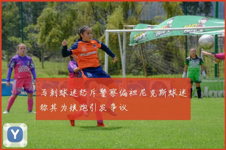 马刺球迷怒斥警察偏袒尼克斯球迷称其为娘炮引发争议