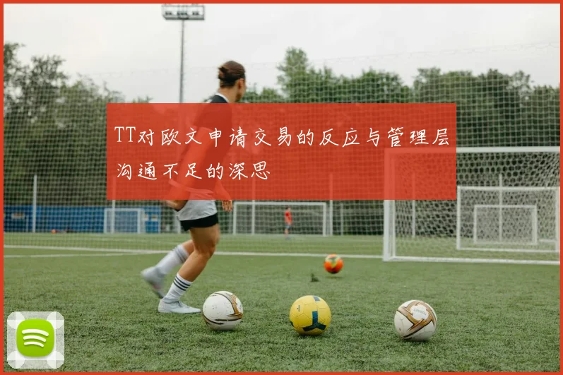 TT对欧文申请交易的反应与管理层沟通不足的深思